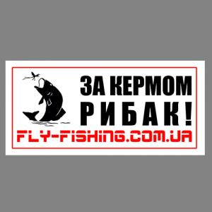Наклейка на авто "ЗА КЕРМОМ РИБАК" Black/Red